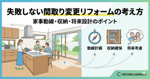 失敗しない間取り変更リフォームの考え方