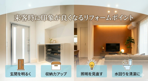 来客時に印象が良くなるリフォームポイント