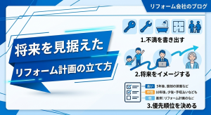 将来を見据えたリフォーム計画の立て方