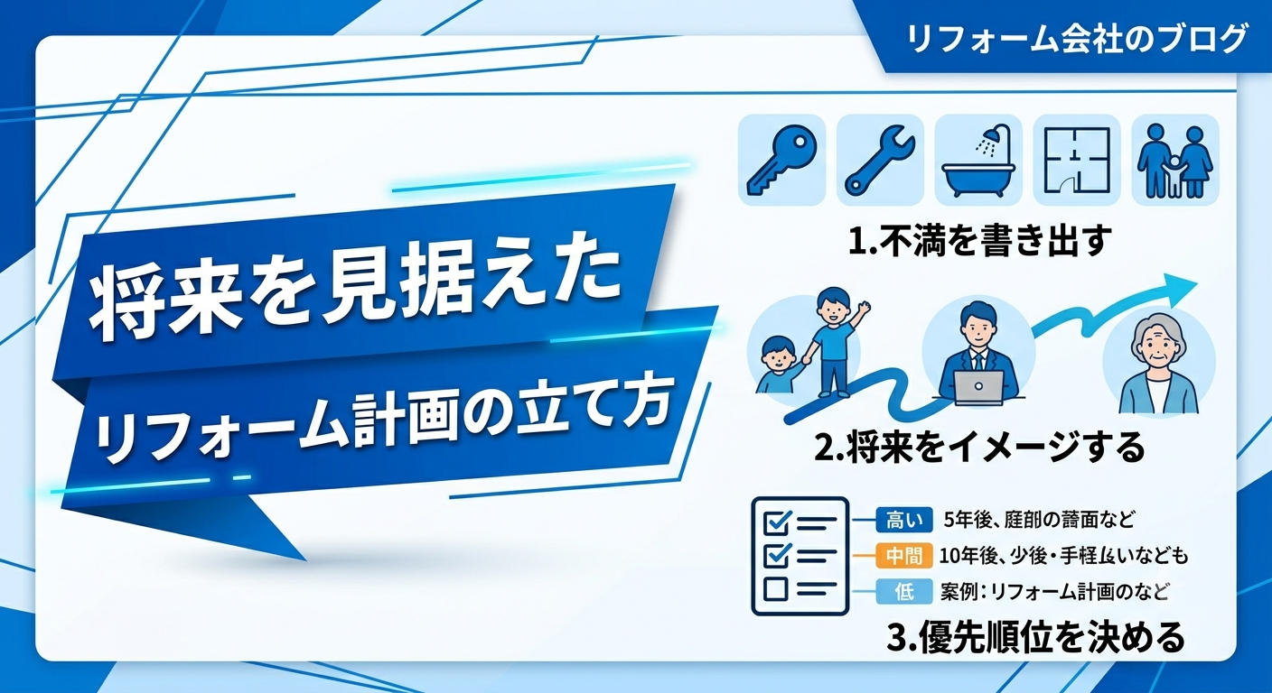 将来を見据えたリフォーム計画の立て方