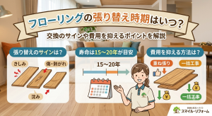 フローリングの張り替え時期はいつ？交換のサインや費用を抑えるポイントを解説