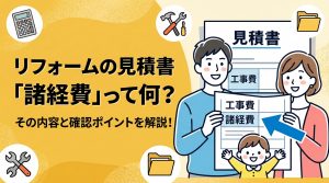 見積書の「諸経費」とは何？リフォームでかかる費用の内容を解説